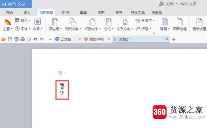 wps中word怎样竖着打字