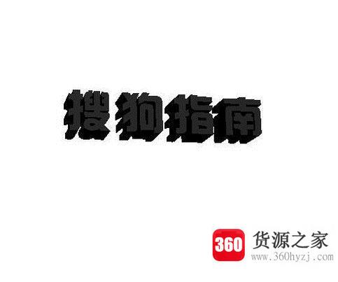 ps做立体字效果