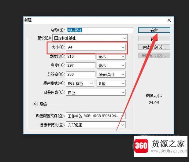 ps里面怎么快速设置a4纸尺寸