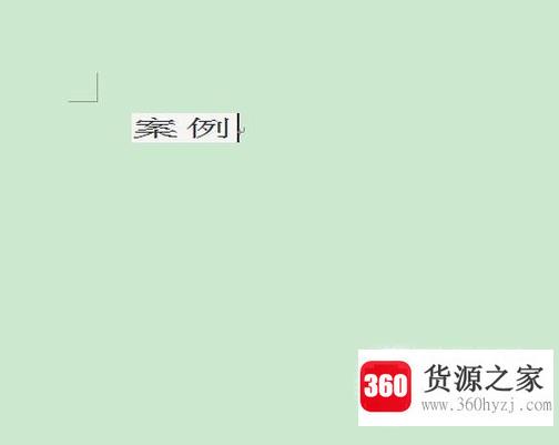 在word中怎么调整字与字之间的距离