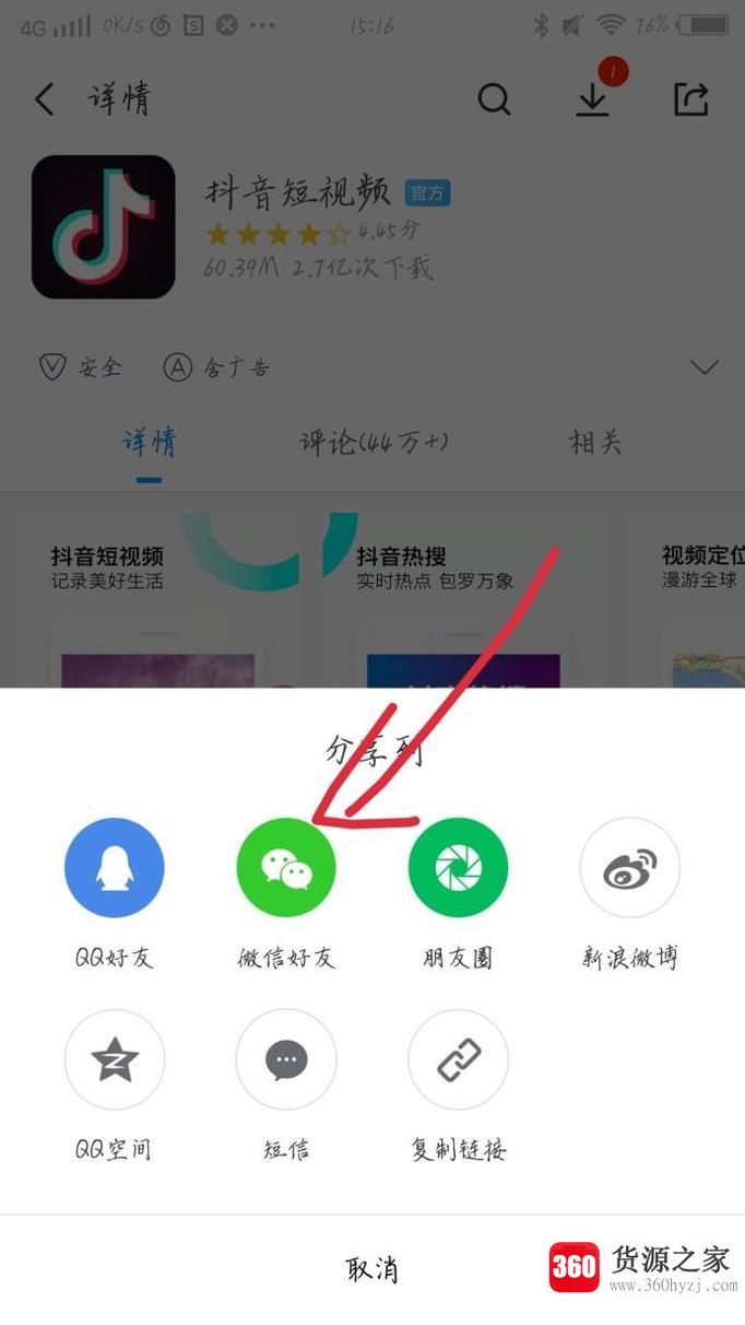 抖音app怎么分享给微信好友