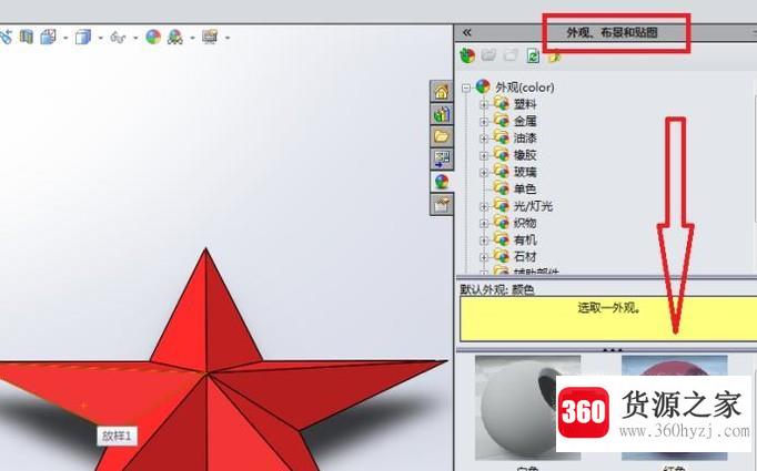 怎么solidworks软件造立体红色五角星？