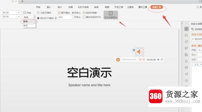 怎么让ppt中的背景音乐自动播放？