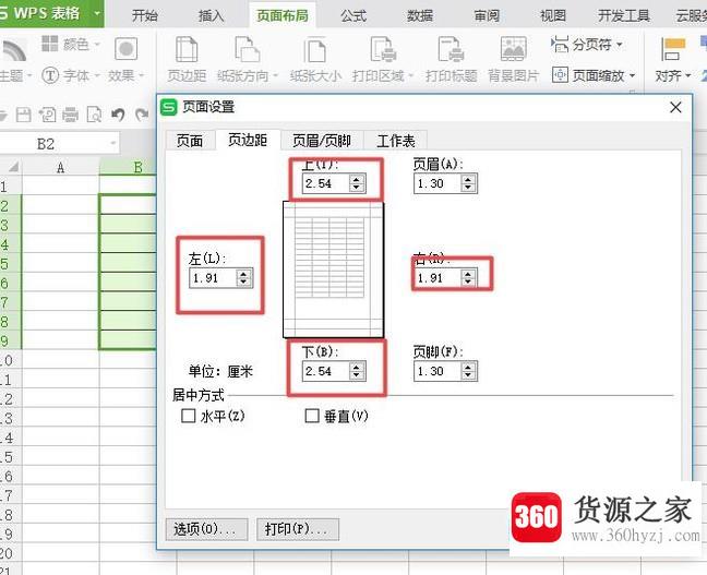 怎么调整wps文字的页边距