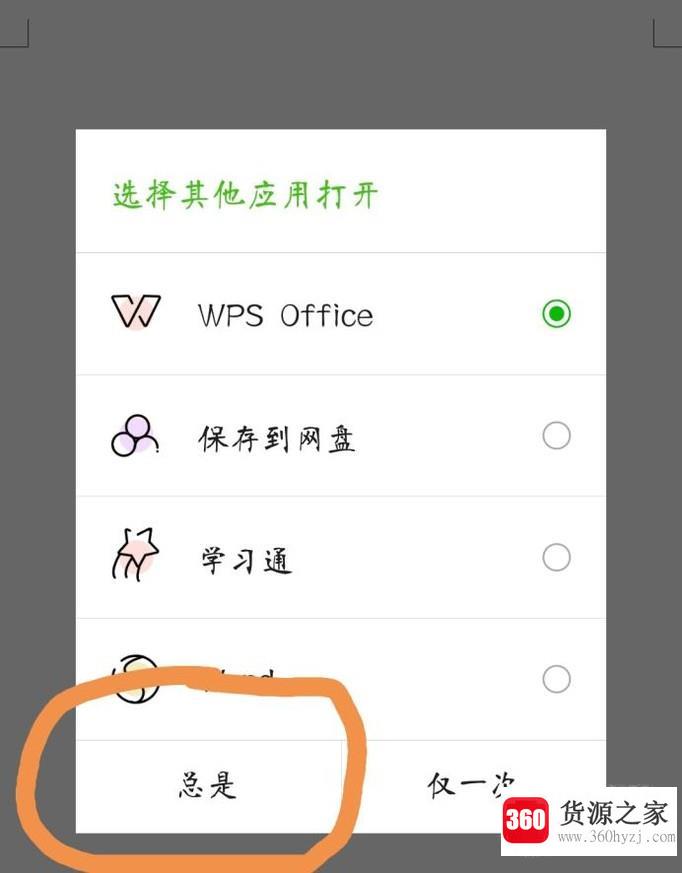 怎么修改微信word文件默认打开方式