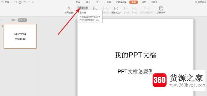 ppt怎么中文简繁转换