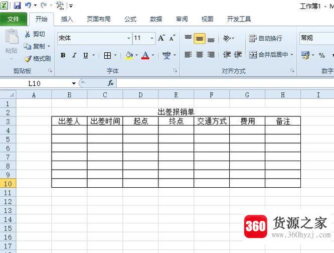 用excel怎么制作出差报销单