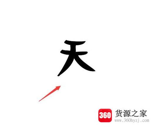 怎么用ps制作艺术毛笔字