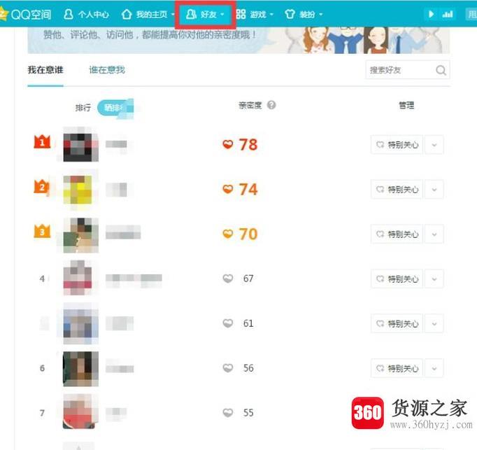 怎么查看qq空间里谁特别关心了我？