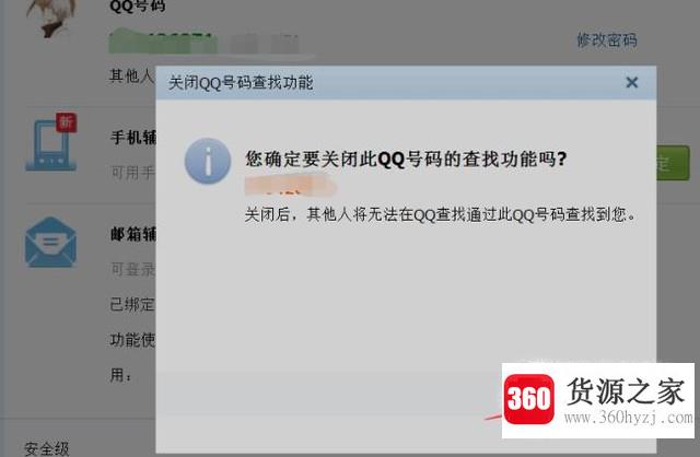 怎么设置qq搜索不到