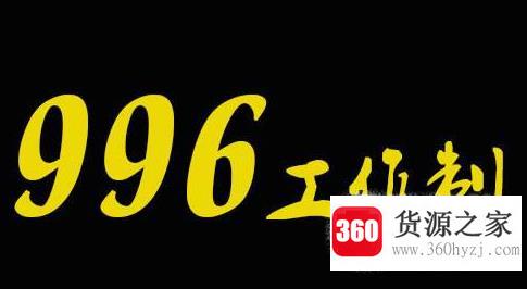 996和807、716工作制都是什么意思？