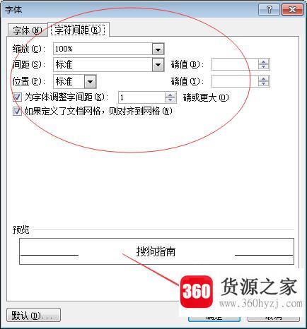 word表格中怎么调整文字行间距以及字符间距？