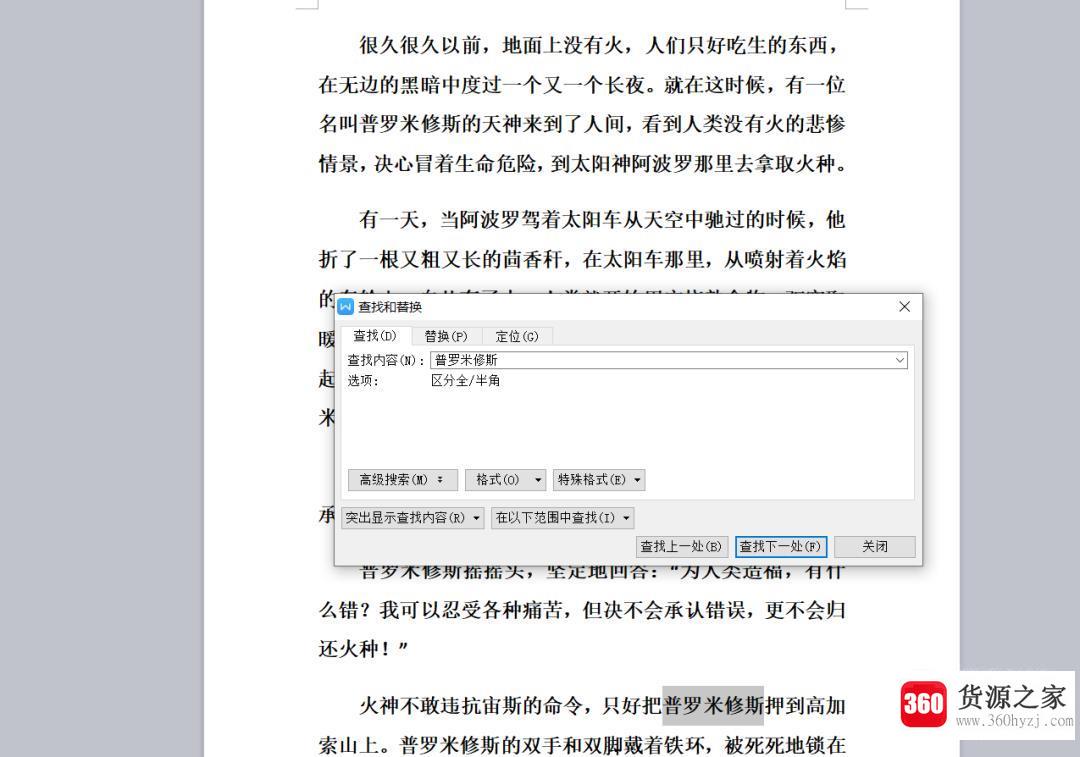 word文档中怎么快速查找自己要找的内容