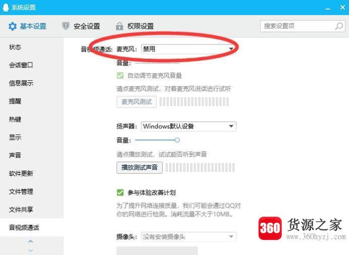 电脑qq设置音频通话时禁用麦克风