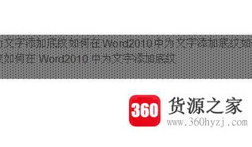 怎么在word2010中为文字添加底纹