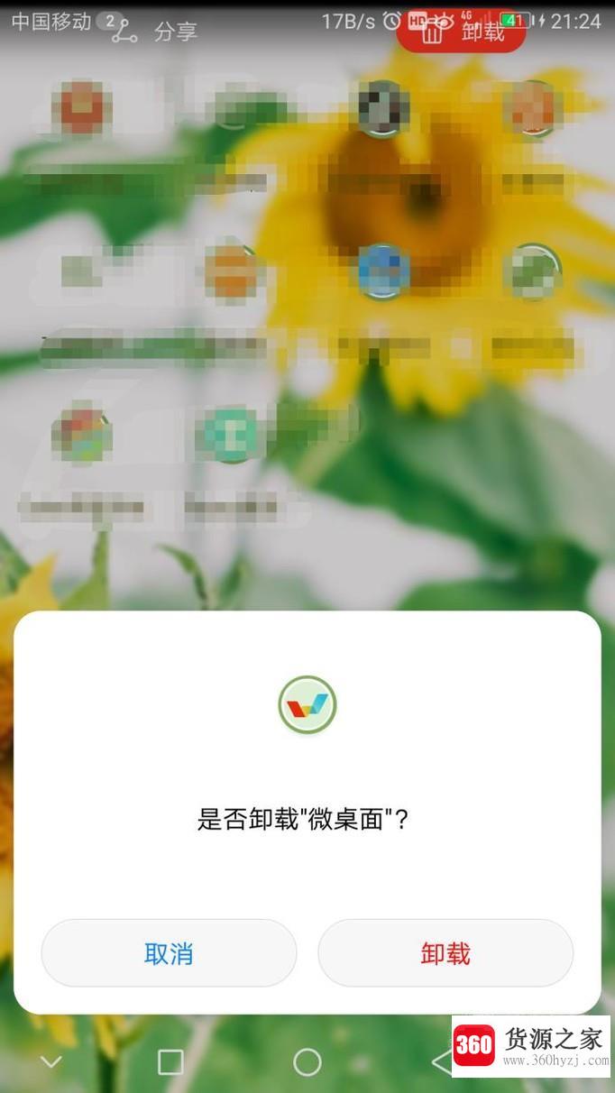 怎样从手机上去除微桌面