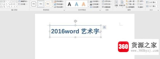 2016word怎么设置艺术字