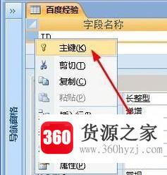 在access中怎么给表设置主键