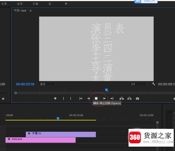 用pr为影片结尾制作一段演职员的滚动字幕