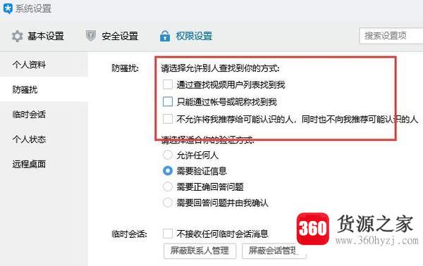 怎么设置不允许别人通过qq号查找你