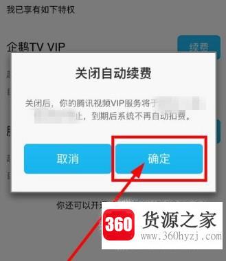 腾讯会员怎么取消自动续费？