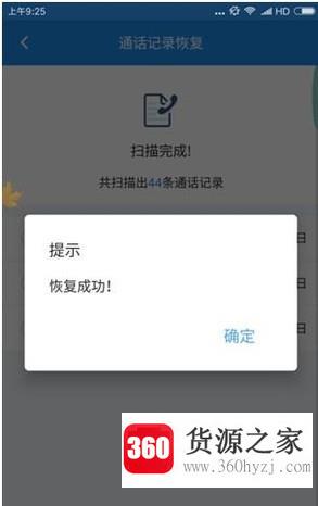 怎么恢复手机通话记录