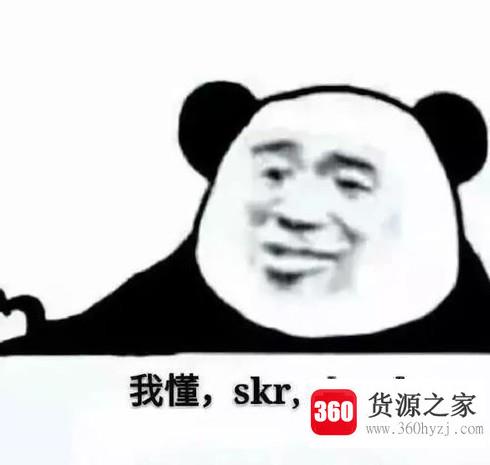 最近流行的skr是什么意思？