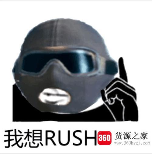 rushb是什么梗？