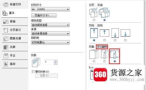 双面打印翻转、向上翻、翻转长边/短边的区别？