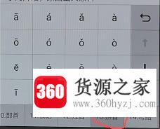 手机输入怎么打出汉语拼音声调