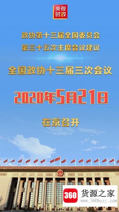 2020年全国两会召开时间是什么时候？