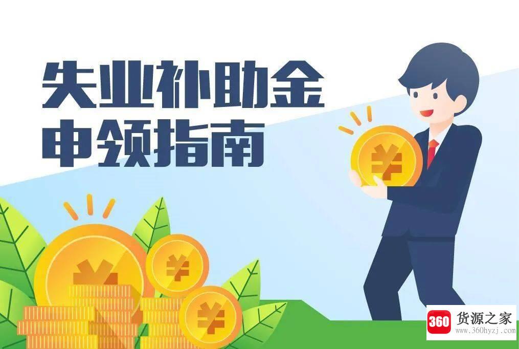 怎么领取失业补助金？