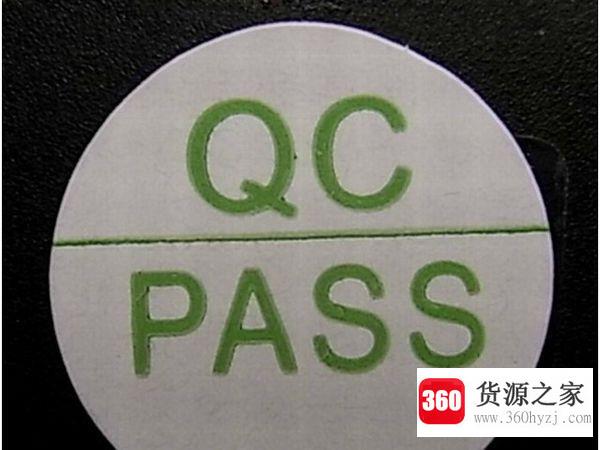 qc是什么意思？