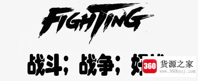 fighting是什么意思？