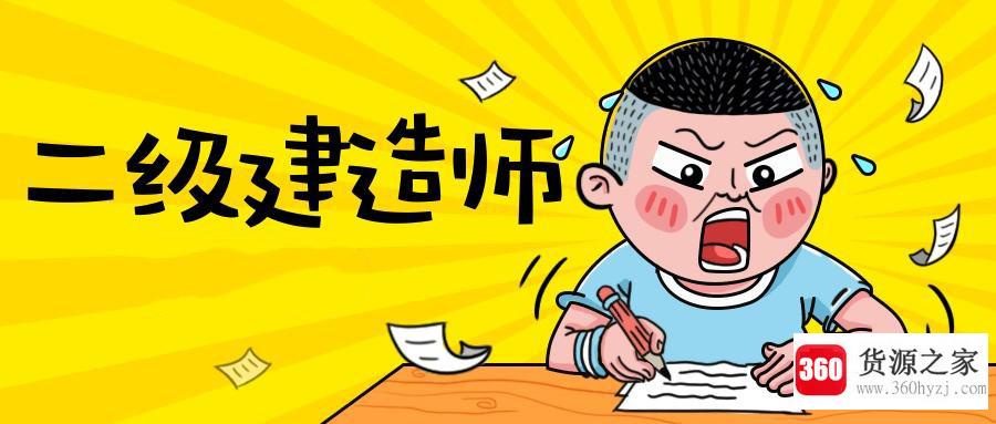 二建报考条件及科目是什么？