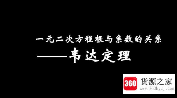 根与系数的关系是怎样的？