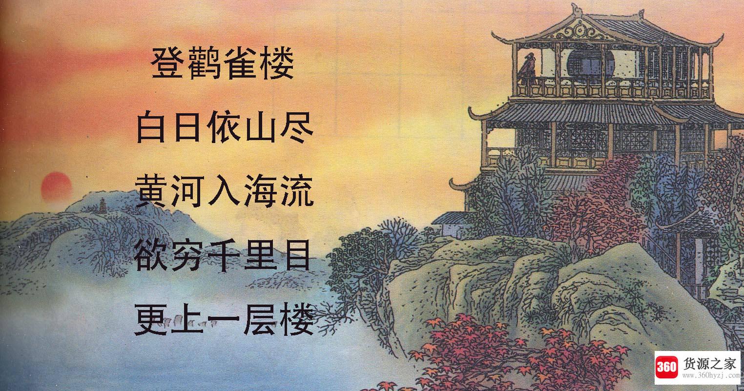 白日依山尽黄河入海流的意思是什么？