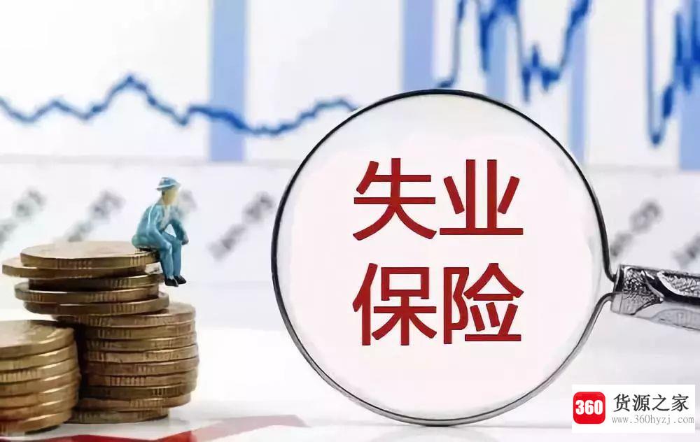 失业金领取条件及标准是什么？