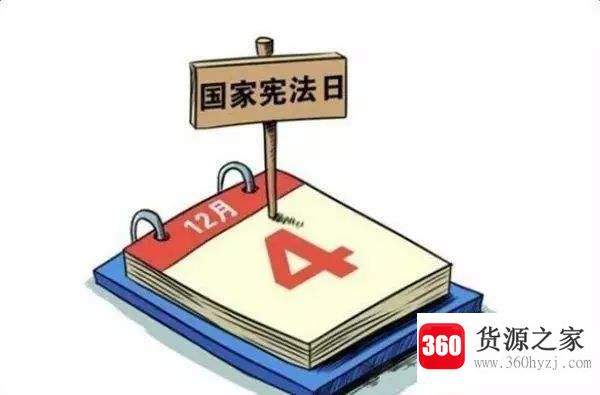 12月4日设定为国家宪法日是为了纪念什么？