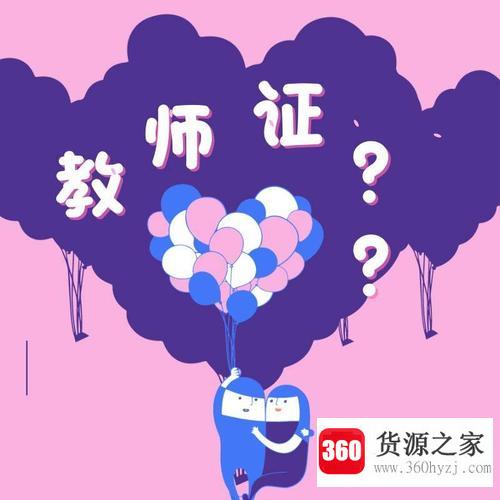 教师资格证照片要求是什么？