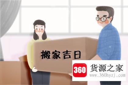 2021年2月搬家入宅黄道吉日有哪些？