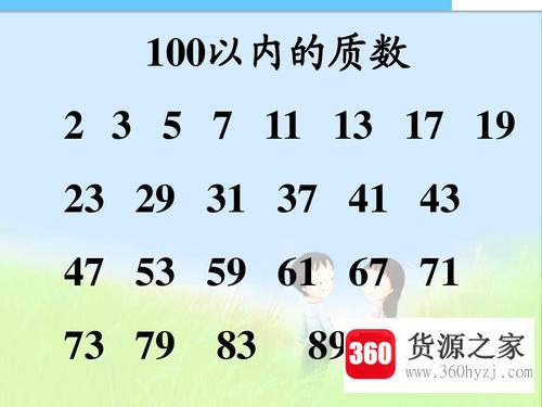 100以内质数表顺口溜是什么？