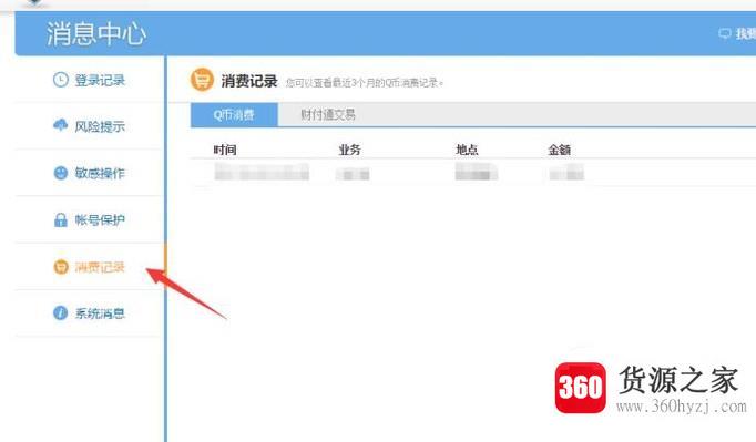 q币(qb)消费记录怎么删除