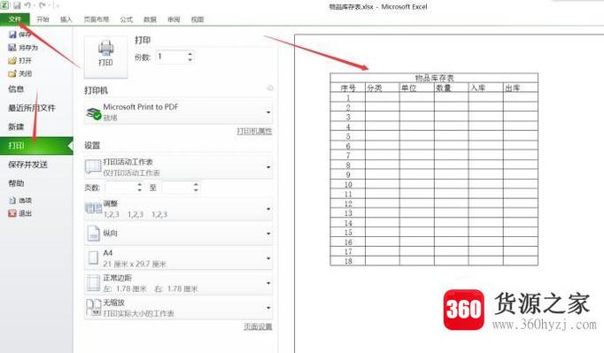 用电子表格软件制作物品库存表