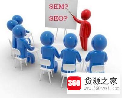 seo与sem的区别