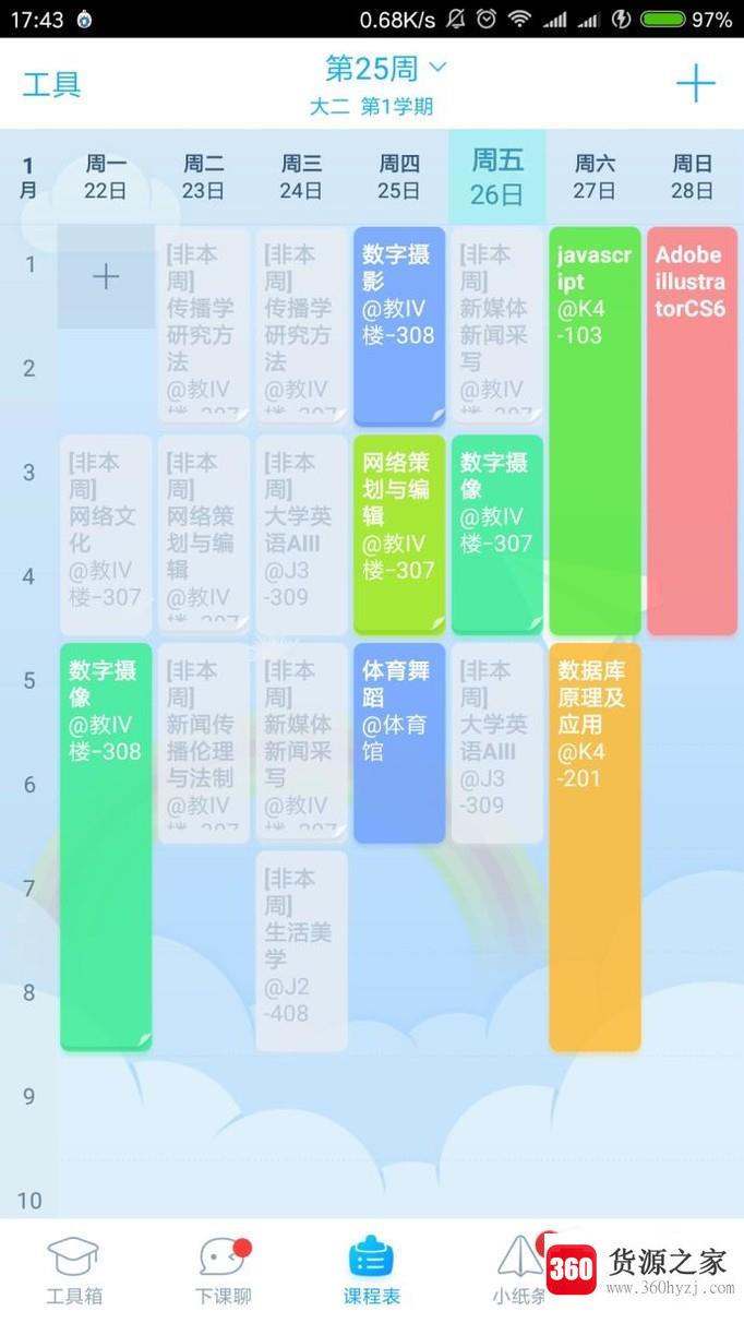 超级课程表怎么导入课表