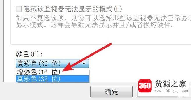 win7怎样将显示器由32位改为16位色？