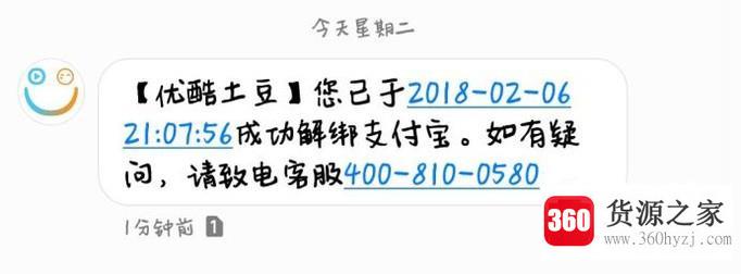 怎么解除支付宝和优酷账号的绑定