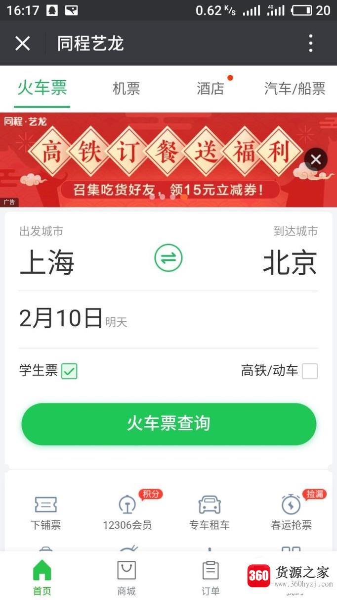 怎么在手机微信上购买学生火车票？