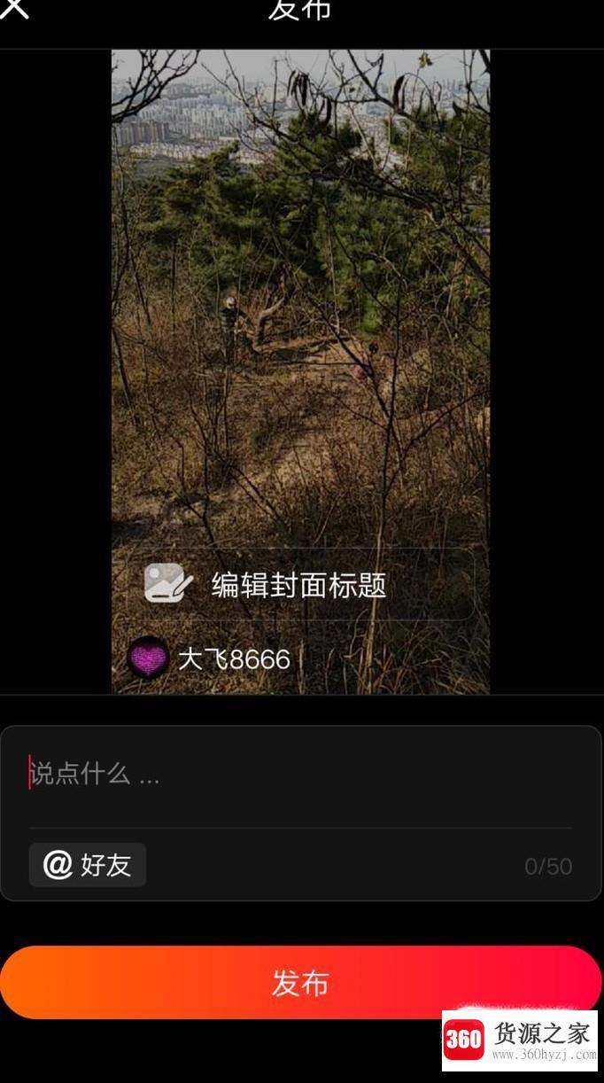 火山小视频怎么上传小视频